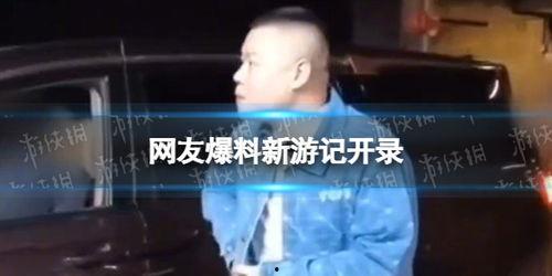 新游记内部爆料视频